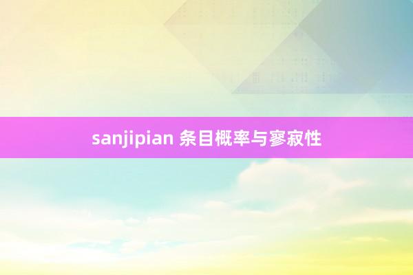 sanjipian 条目概率与寥寂性